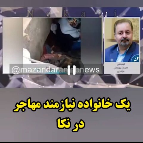 ویدئو׀ گزارش صدا و سیما مرکز مازندران از ساماندهی خانواده بی سر پناه در شهرستان نکا توسط بهزیستی استان