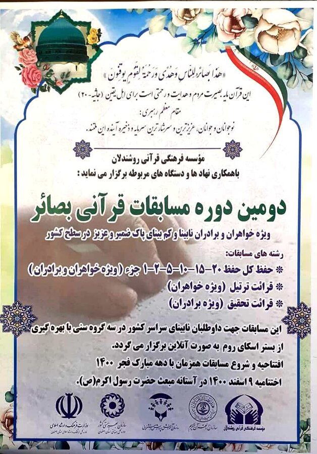 برگزاری مسابقات سراسری قرآن «بصائر» ویژه نابینایان در اصفهان