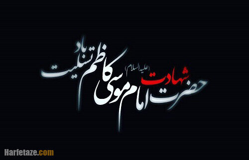 شهادت حضرت امام موسی کاظم(ع) تسلیت باد