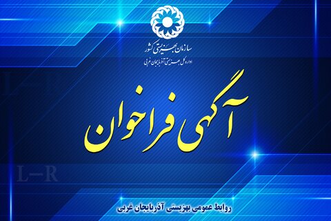 آگهی فراخوان