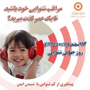 روز جهانی شنوایی۲۰۲۲ |  "مراقب شنوایی خود باشید تا یک عمر لذت ببرید"