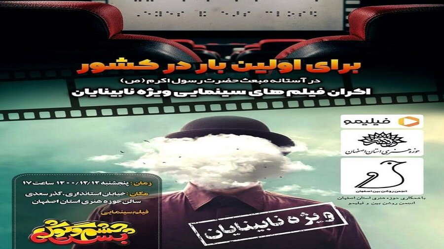 اکران نخستین فیلم سینمایی ویژه افراد دارای آسیب بینایی در استان اصفهان