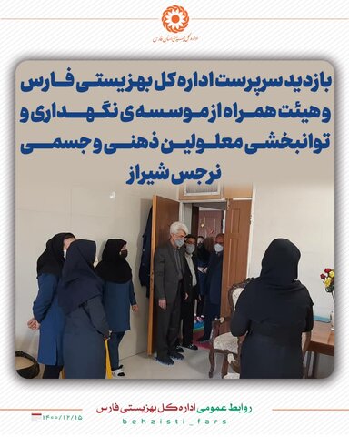 گزارش تصویری/بازدید سرپرست بهزیستی فارس از موسسه نرجس شیراز