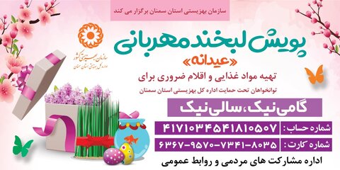 اجرای پویش عیدانه همزمان در سراسر استان