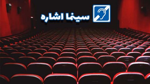 ببینیم| «سینما اشاره» با ترجمه ناشنوایان در نوروز ۱۴۰۱ از شبکه سلامت