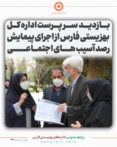 بازدید سرپرست اداره کل بهزیستی فارس از اجرای طرح پیمایش رصد آسیب های اجتماعی
