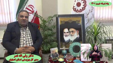 پیام تبریک مدیر کل بهزیستی استان اصفهان به مناسبت فرارسیدن نوروز