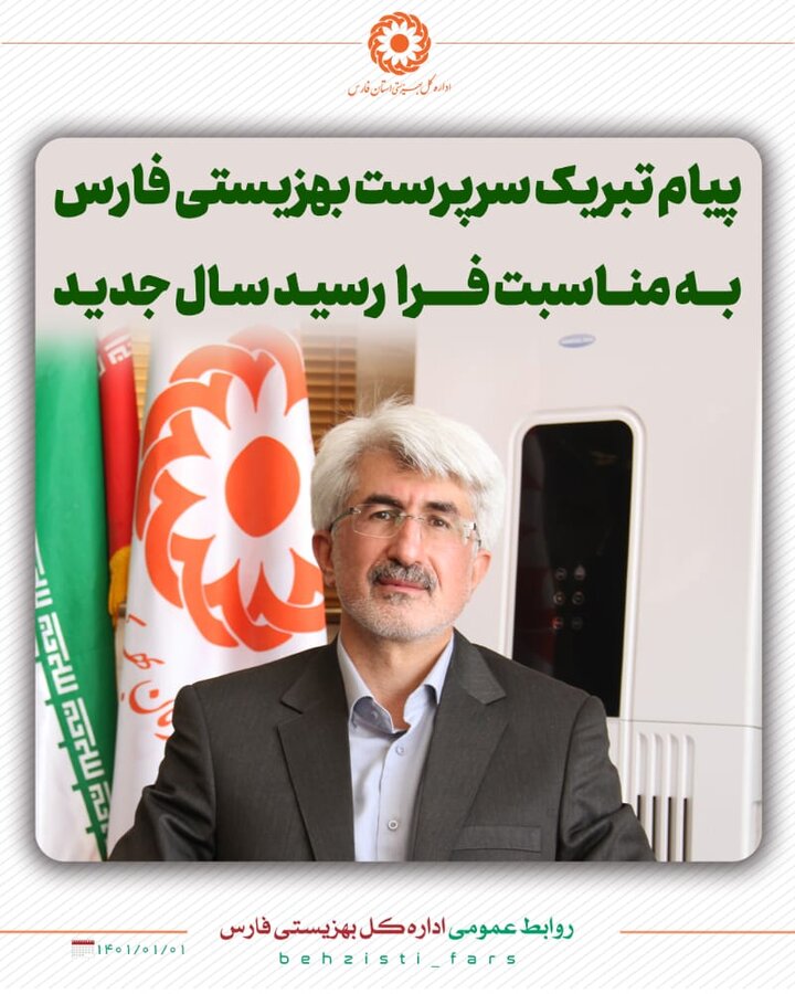 پیام تبریک سرپرست اداره کل بهزیستی استان فارس به مناسبت سال جدید