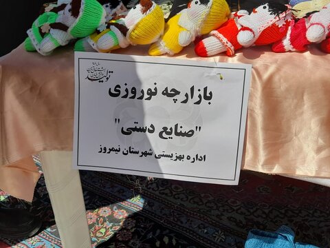 گزارش تصویری | بازارچه نوروزی صنایع دستی مددجویان تحت پوشش شهرستان نیمروز