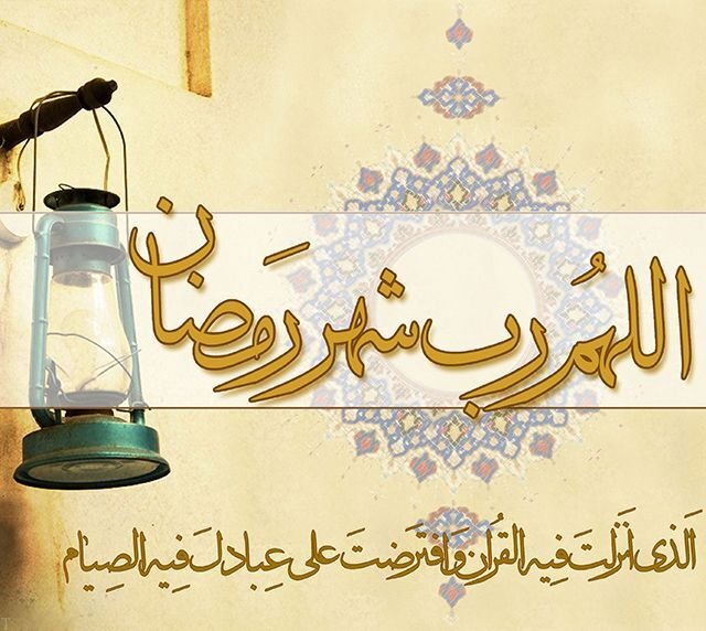 حلول ماه مبارک رمضان، ماه نزول قرآن مبارک باد 