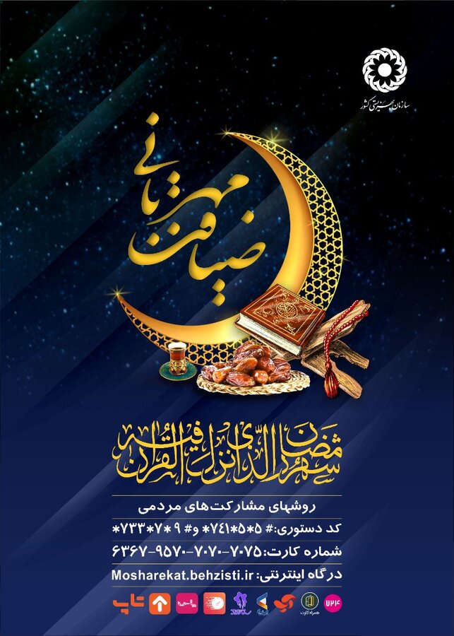 پویش ضیافت مهربانی رمضان دراستان بوشهر اجرا می شود