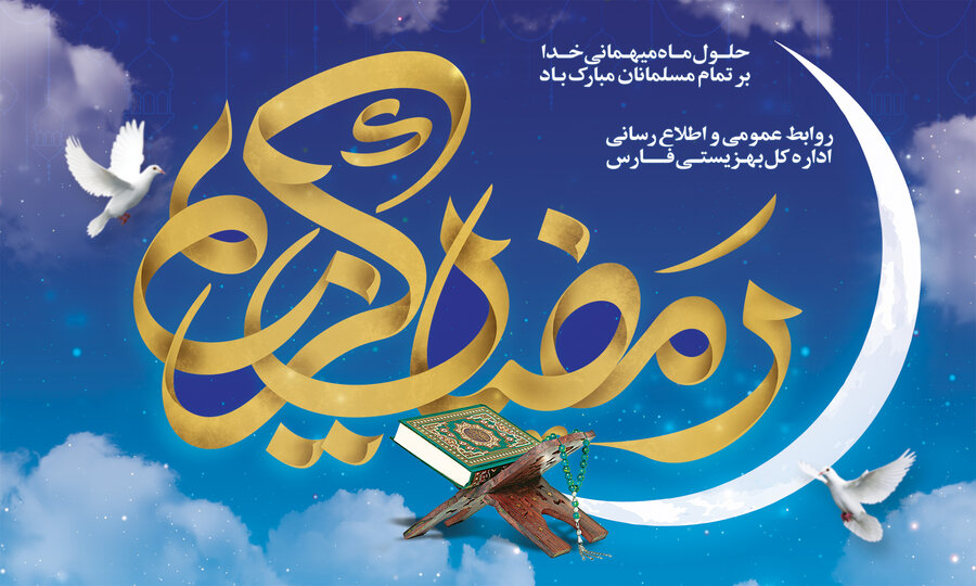 فرا رسیدن ماه مبارک رمضان مبارک باد