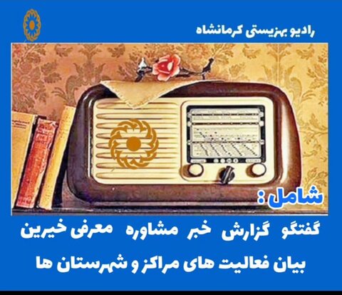 رادیو بهزیستی استان کرمانشاه (گلریزان)