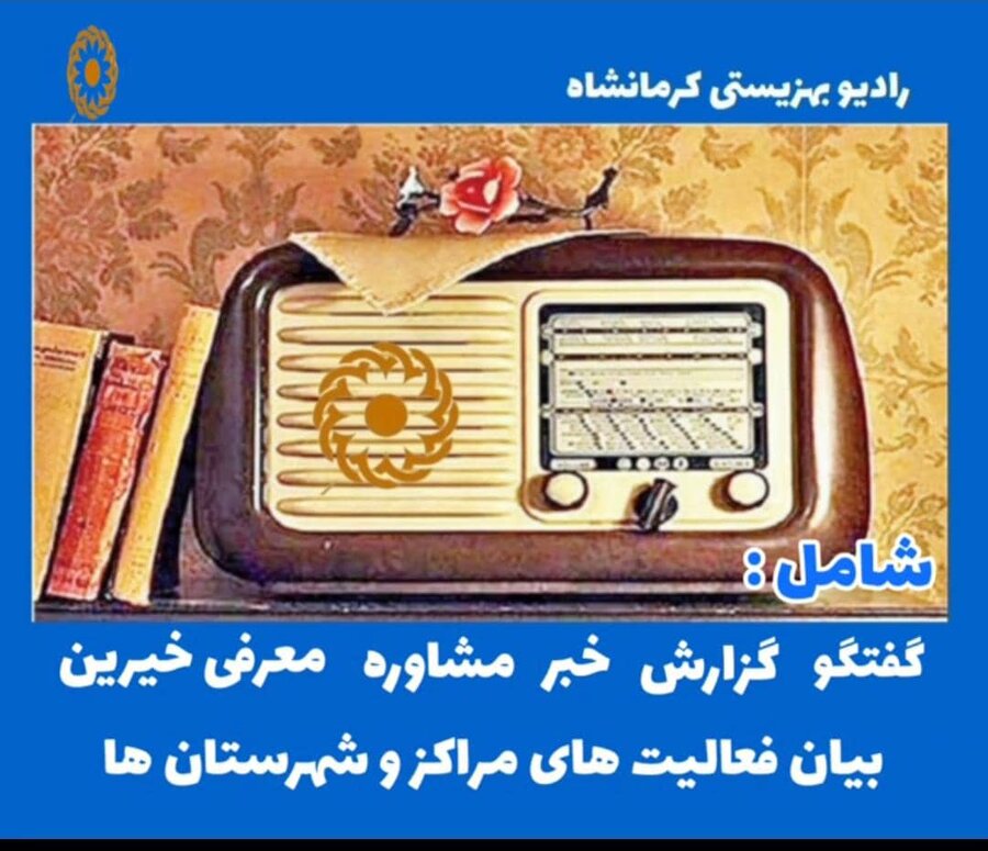 گزارش هفتگی رادیو بهزیستی کرمانشاه