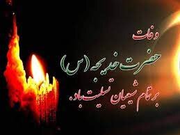 سالروز وفات حضرت خدیجه سلام الله علیها برعاشقان اهل بیت عصمت و طهارت تسلیت باد 