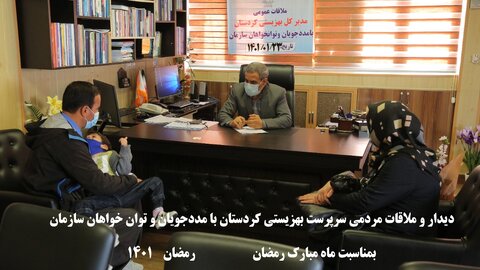 ملاقات عمومی سرپرست اداره کل بهزیستی کردستان با مددجویان و توانخواهان سازمان