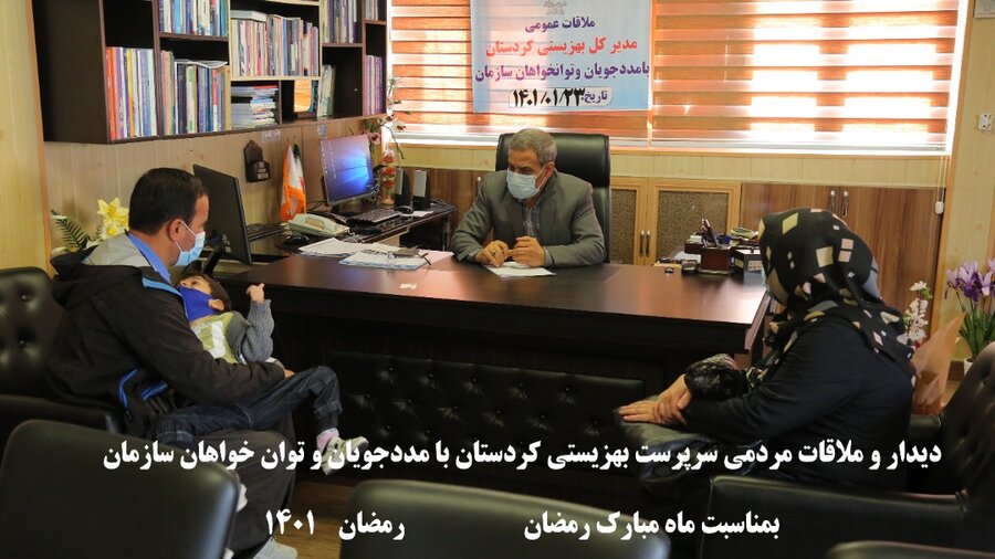 ملاقات عمومی سرپرست اداره کل بهزیستی کردستان با مددجویان و توانخواهان سازمان 
