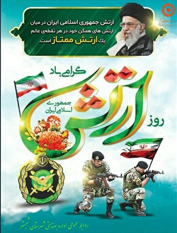 پوستر | روز ارتش جمهوری اسلامی ایران گرامی باد