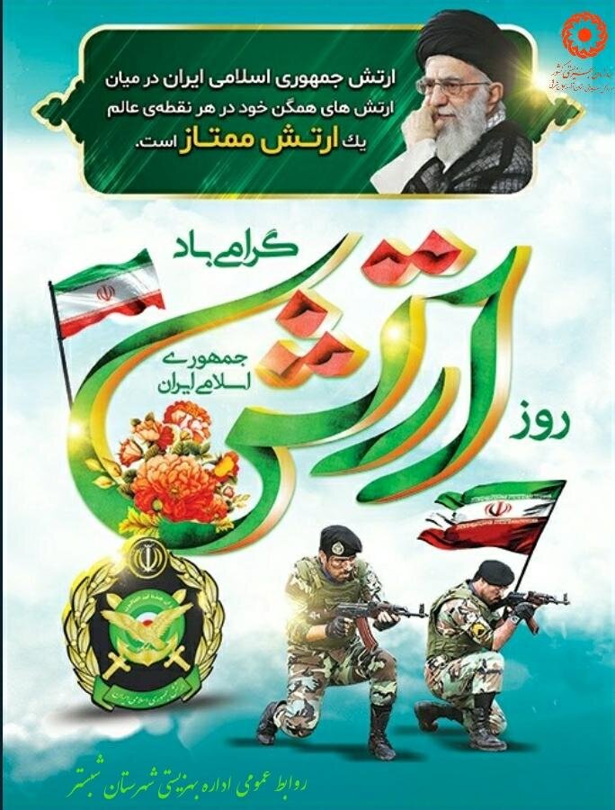 پوستر/ روز ارتش جمهوری اسلامی ایران گرامی باد