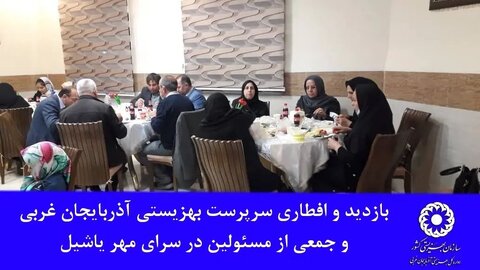 بازدید و افطاری سرپرست بهزیستی آذربایجان غربی و جمعی از مسئولین در سرای مهر یاشیل