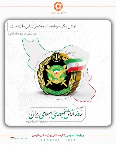 پیام تبریک سرپرست بهزیستی فارس به مناسبت روز ارتش جمهوری اسلامی ایران