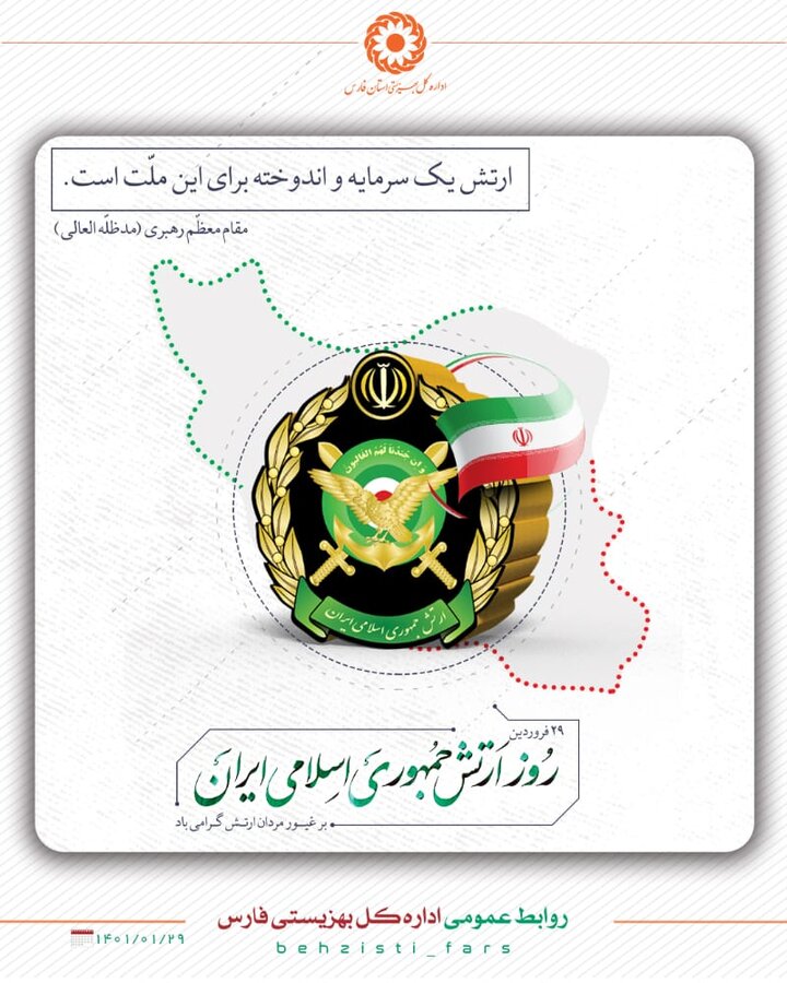 پیام تبریک سرپرست بهزیستی فارس به مناسبت روز ارتش جمهوری اسلامی ایران