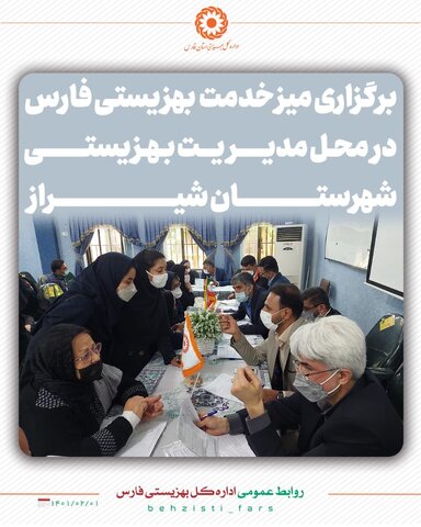 گزارش تصویری/‌برگزاری میز خدمت بهزیستی فارس در محل مدیریت بهزیستی شهرستان شیراز