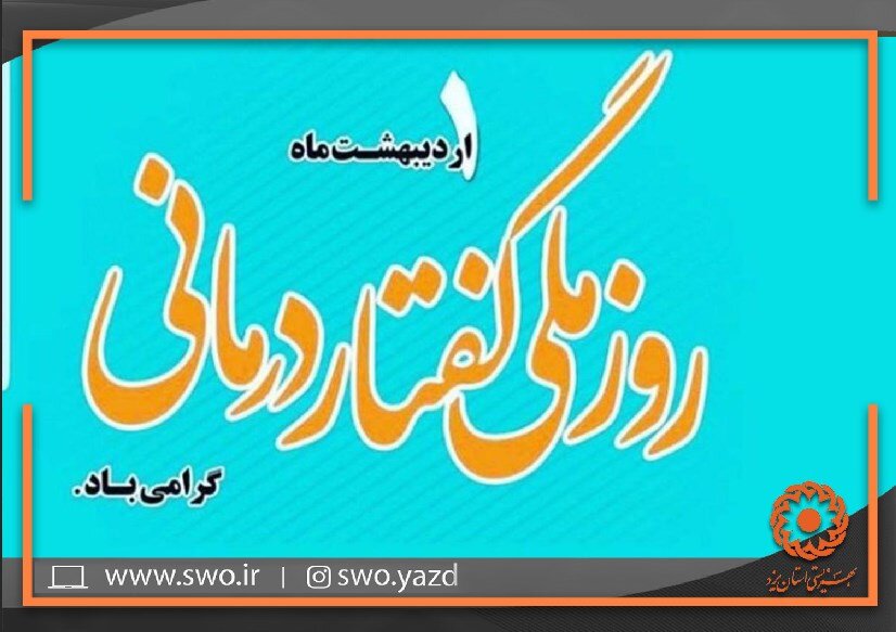 پیام تبریک سرپرست بهزیستی استان یزد به مناسبت روز ملی گفتار درمانی
