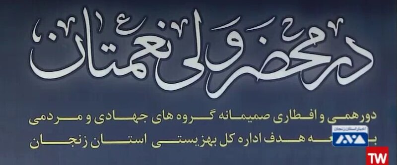 با هم ببینیم| گزارش خبری  شبکه اشراق از مراسم افطاری " در محضر ولی نعمتان" بهزیستی استان زنجان