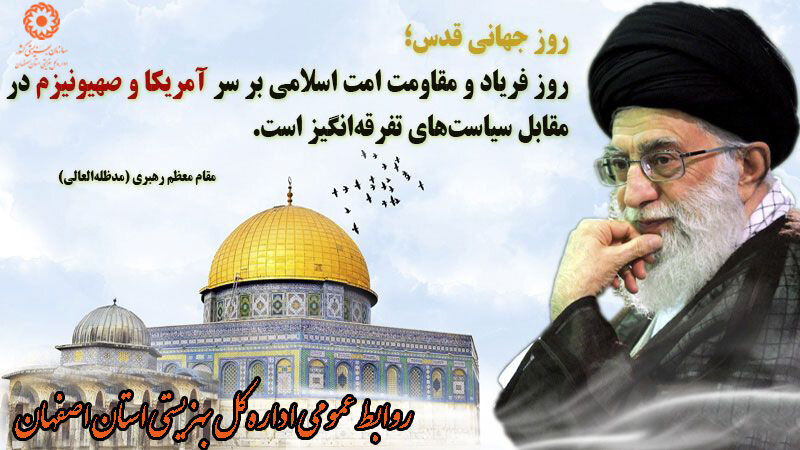 پیام مدیرکل بهزیستی استان اصفهان به مناسبت روز جهانی قدس