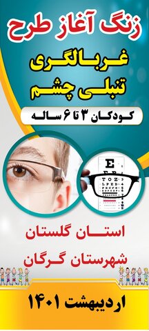 برنامه پیشگیری از تنبلی چشم کودکان ۳ تا ۶ سال در گلستان آغاز شد