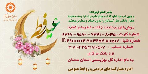 پیام تبریک سرپرست اداره کل بهزیستی استان سمنان به مناسبت عید سعید فطر