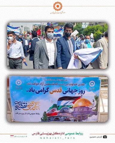 گزارش تصویری/‌حضور سرپرست و کارکنان اداره کل بهزیستی فارس در راهپیمایی وحدت آفرین  قدس