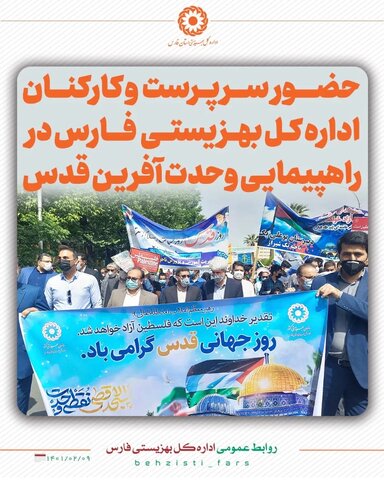گزارش تصویری/‌حضور سرپرست و کارکنان اداره کل بهزیستی فارس در راهپیمایی وحدت آفرین  قدس