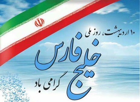 پیام گرامیداشت روز ملی خلیج فارس