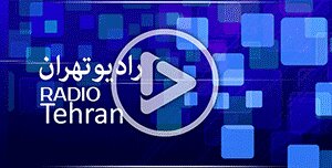با هم بشنویم| مصاحبه رادیویی معاون توانبخشی بهزیستی استان تهران به مناسبت روز جهانی سالمند