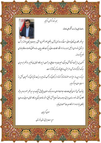 پیام تبریک سرپرست بهزیستی خوزستان به مناسبت عید فطر