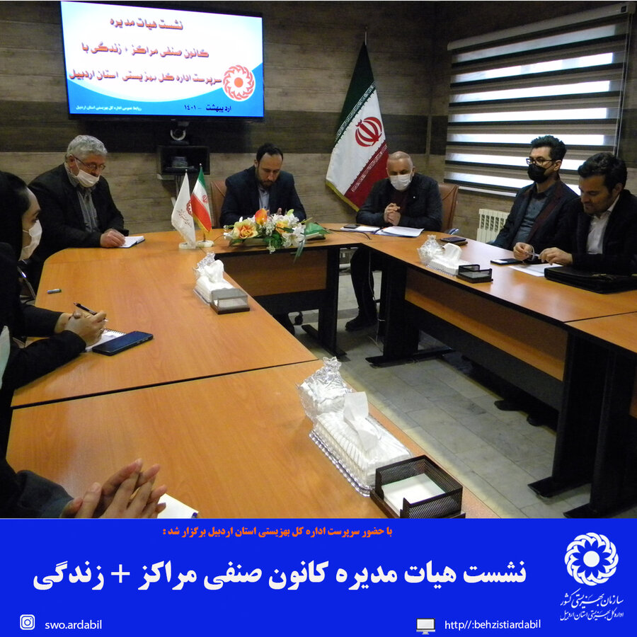 برگزاری نشست هیات مدیره کانون صنفی مراکز + زندگی باسرپرست اداره کل بهزیستی استان اردبیل
