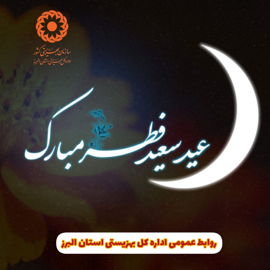 پیام تبریک مدیرکل بهزیستی استان البرز به مناسبت فرارسیدن عید سعید فطر
