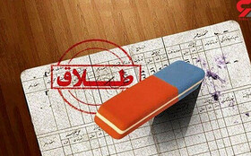 سازش ۲۰ درصدی متقاضیان طلاق در استان کرمانشاه
