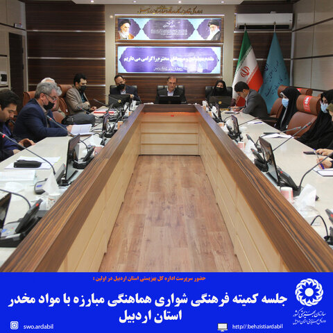 برگزاری اولین جلسه کمیته فرهنگی پیشگیری مبارزه‌ با مواد مخدر در اداره کار، تعاون و رفاه اجتماعی استان اردبیل