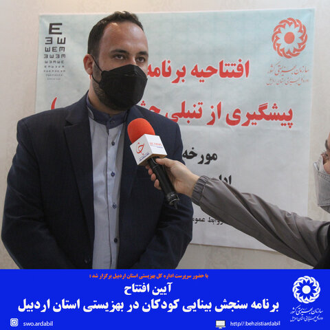 آیین افتتاح برنامه سنجش بینایی کودکان در بهزیستی استان اردبیل