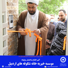 آیین افتتاح ساختمان موقوفه موسسه خیریه خانه شکوفه های اردبیل