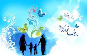 پیام تبریک مدیر کل بهزیستی استان به مناسبت روز جهانی خانواده 