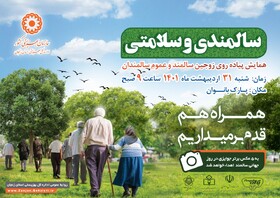 همایش پیاده روی ویژه زوجین سالمندان زنجانی برگزار می شود