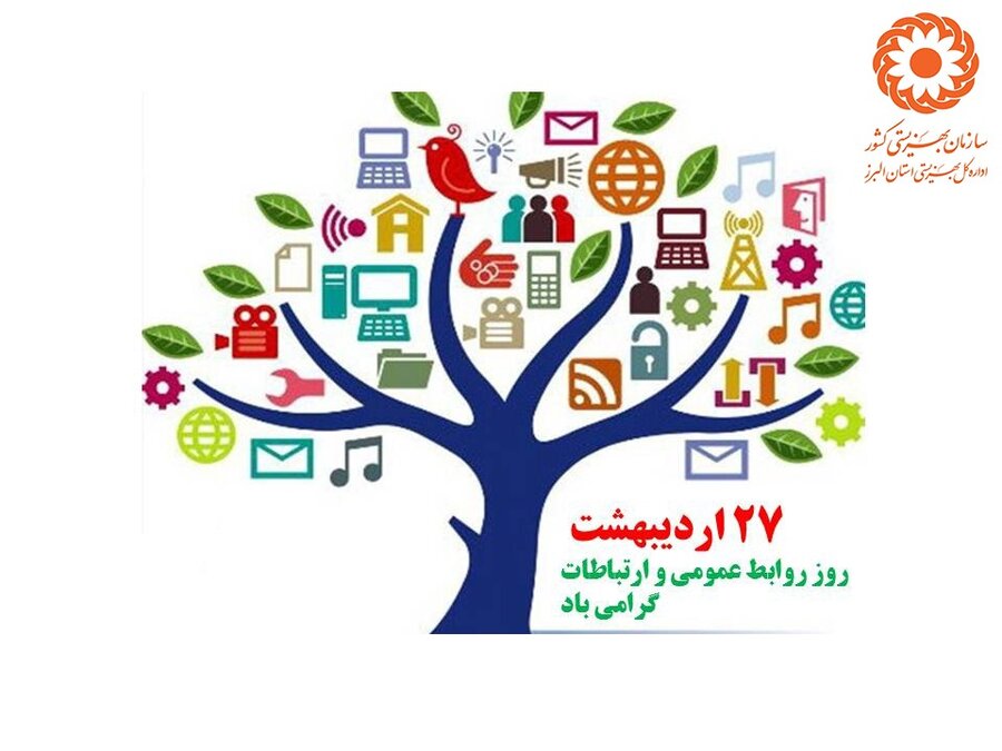 پیام تبریک مدیرکل بهزیستی استان البرز به مناسبت روز روابط عمومی
