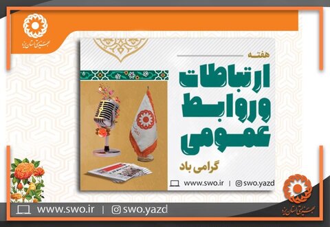 پیام سرپرست بهزیستی استان یزد به مناسبت 27 اردیبهشت روز ارتباطات و روابط عمومی