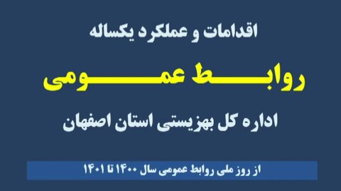 با هم ببینیم| اقدامات روابط عمومی اداره کل بهزیستی استان اصفهان