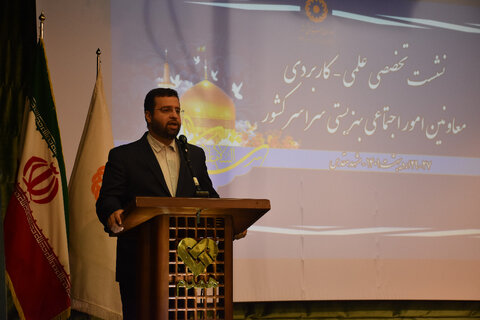 اختتامیه نشست تخصصی علمی کاربردی معاونین امور اجتماعی بهزیستی کشور در مشهد  