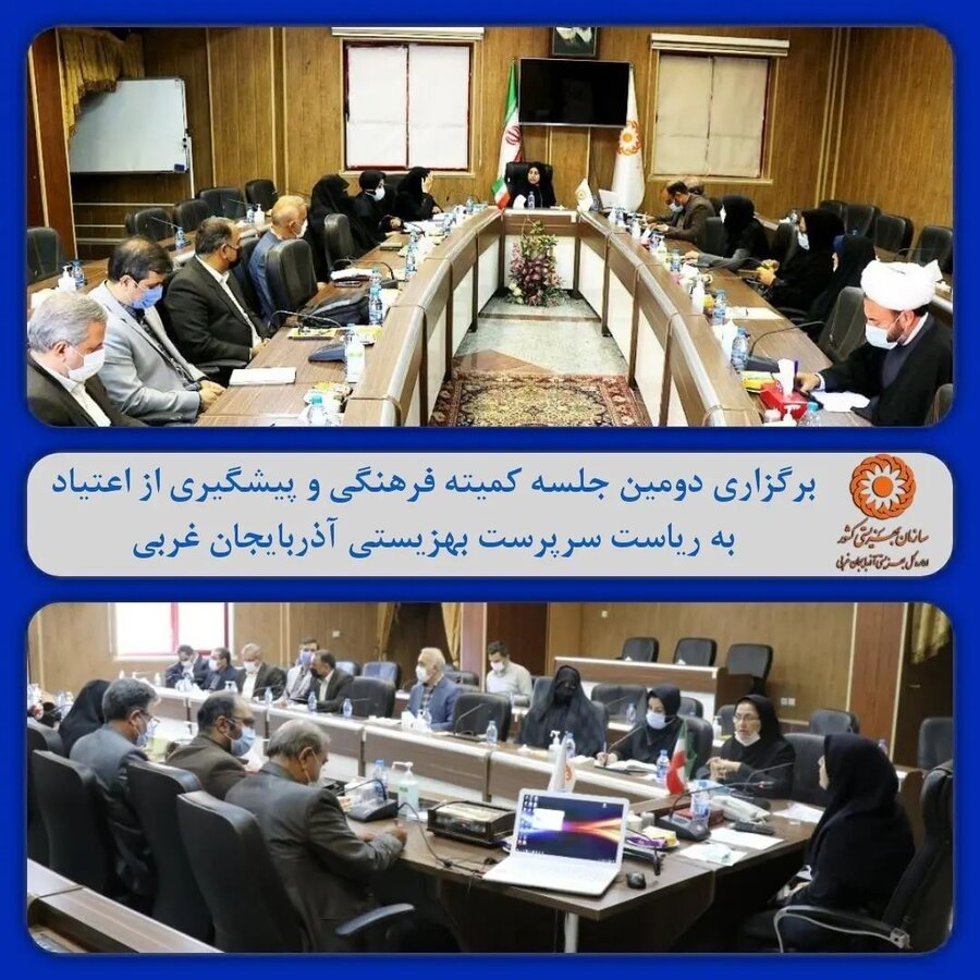 برگزاری دومین جلسه کمیته فرهنگی و پیشگیری از اعتیاد به ریاست سرپرست بهزیستی آذربایجان غربی